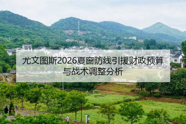尤文图斯2026夏窗防线引援财政预算与战术调整分析