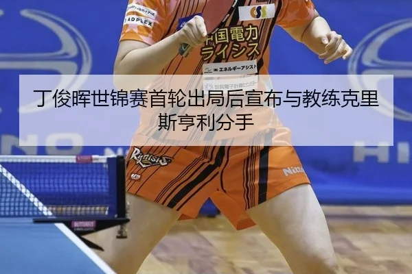 ding-jun-hui-shi-jin-sai-shou-lun-chu-ju-hou-xuan-bu-yu-jiao-lian-ke-li-si-heng-li-fen-shou-2-462.jpg