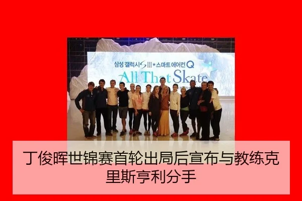 丁俊晖世锦赛首轮出局后宣布与教练克里斯亨利分手